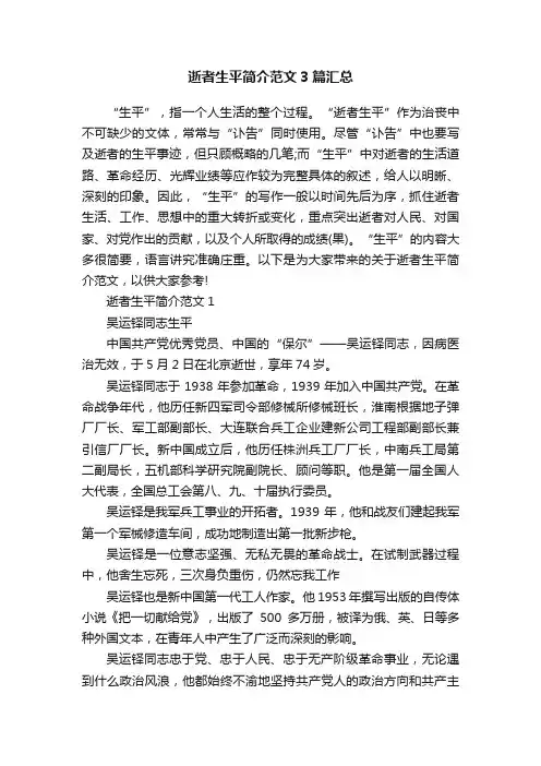 逝者生平简介范文3篇汇总
