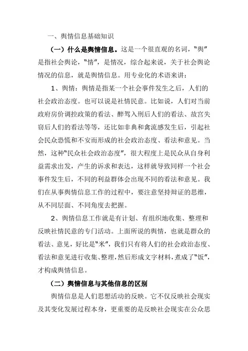 舆情信息