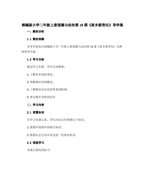 部编版小学二年级上册道德与法治第16课《家乡新变化》导学案