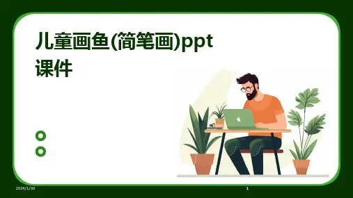 2024版儿童画鱼(简笔画)ppt课件