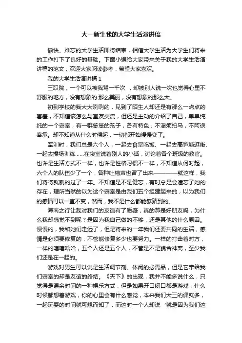 大一新生我的大学生活演讲稿