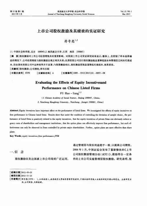 上市公司股权激励及其绩效的实证研究