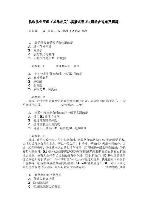 临床执业医师(其他相关)模拟试卷23(题后含答案及解析)
