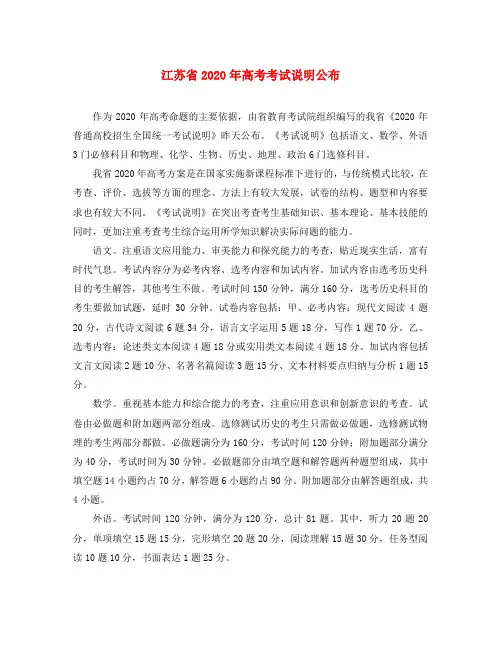 江苏省2020年高考考试说明公布牛津版