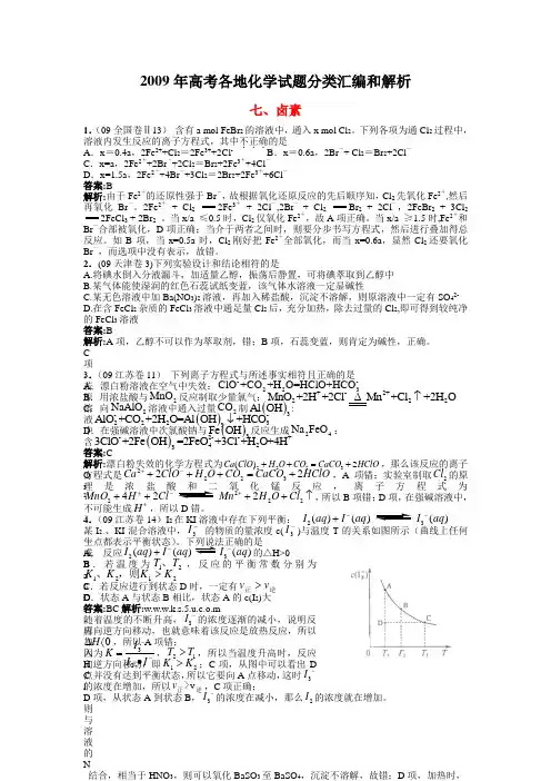 2009年高考各地化学试题分类汇编和解析--卤素及其化合物