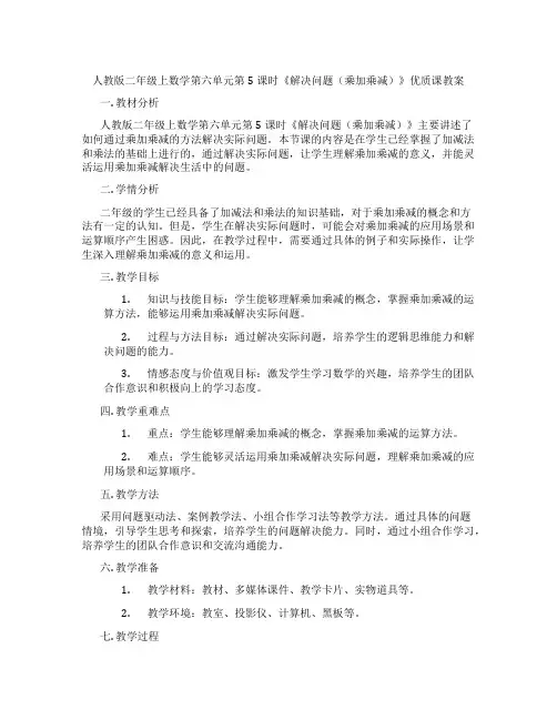 人教版二年级上数学第六单元第5课时《解决问题(乘加乘减)》优质课教案