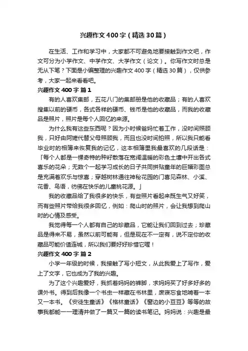 兴趣作文400字（精选30篇）