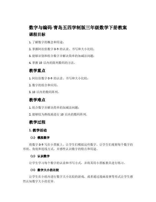 数字与编码-青岛五四学制版三年级数学下册教案