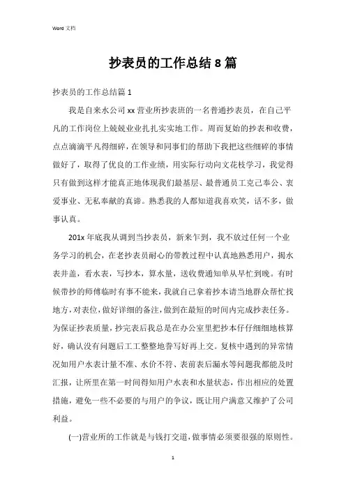 抄表员的工作总结8篇