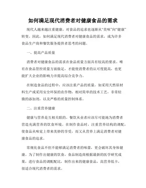 如何满足现代消费者对健康食品的需求