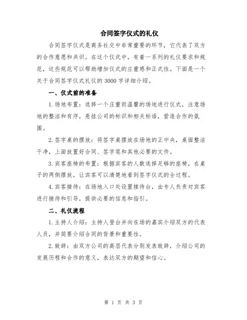 合同签字仪式的礼仪