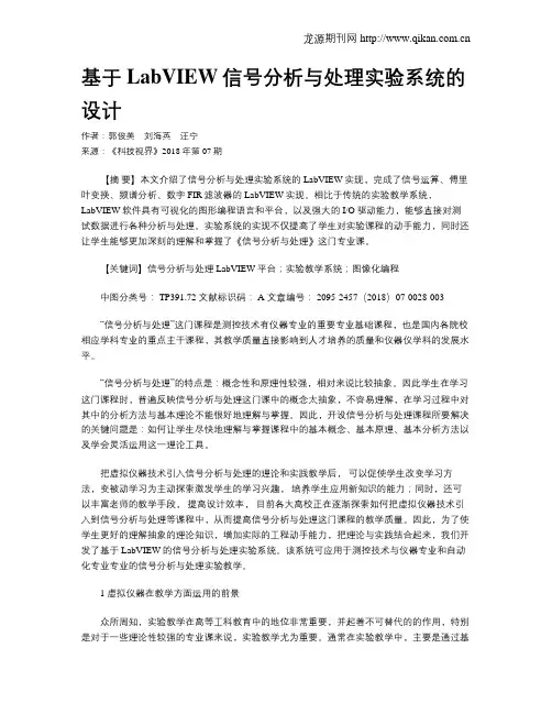 基于LabVIEW信号分析与处理实验系统的设计