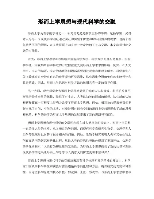 形而上学思想与现代科学的交融