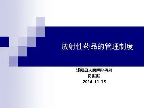 放射性药品管理制度