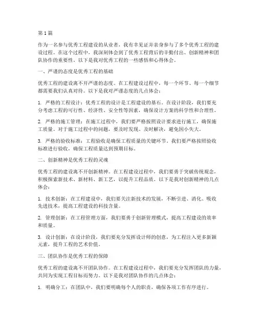 评优秀工程感悟心得体会(3篇)