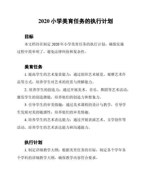 2020小学美育任务的执行计划