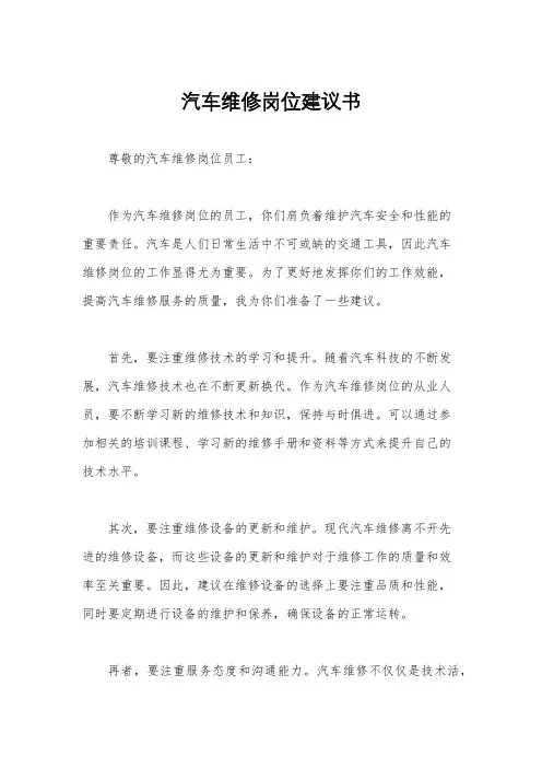 汽车维修岗位建议书