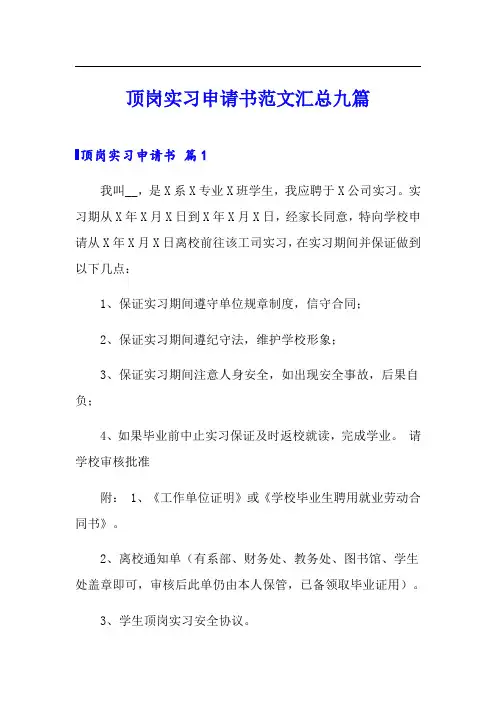顶岗实习申请书范文汇总九篇