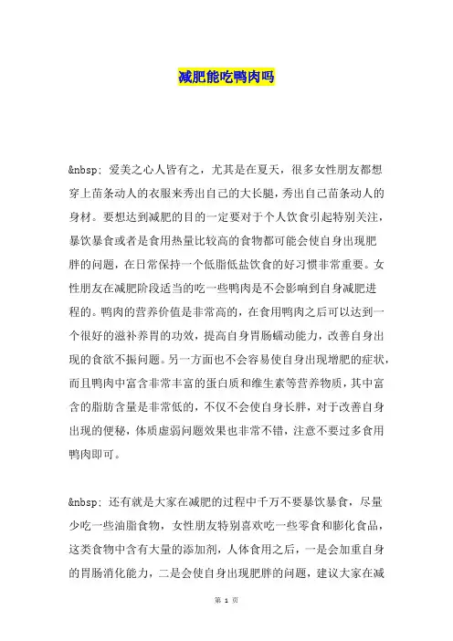 减肥能吃鸭肉吗