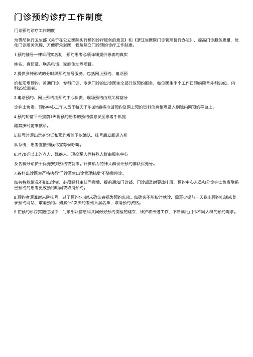 门诊预约诊疗工作制度