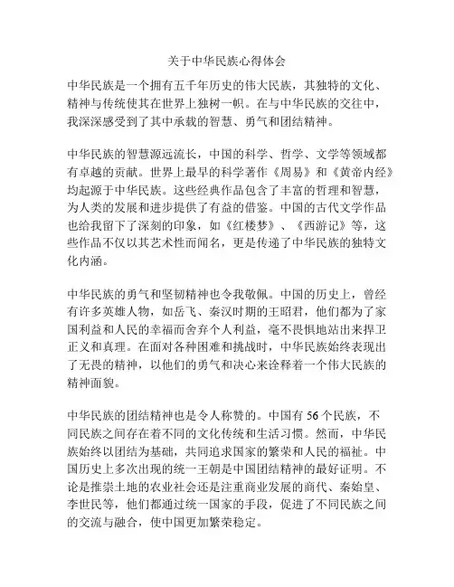 关于中华民族心得体会