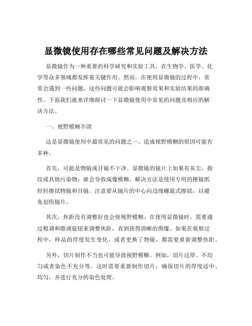 显微镜使用存在哪些常见问题及解决方法