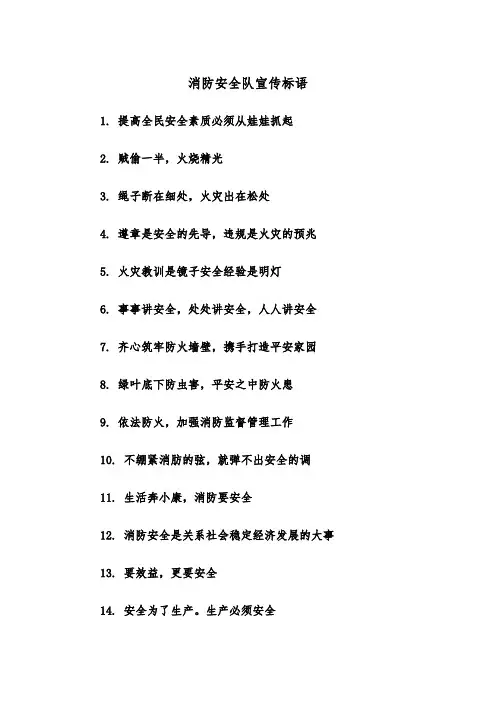消防安全队宣传标语(四篇)