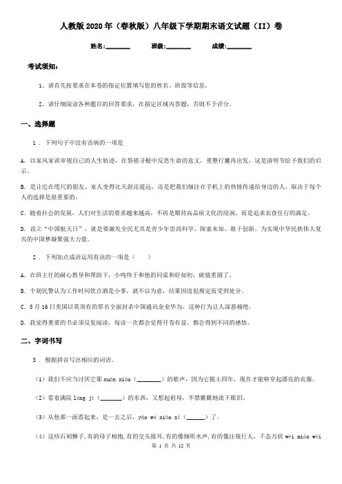 人教版2020年(春秋版)八年级下学期期末语文试题(II)卷新版