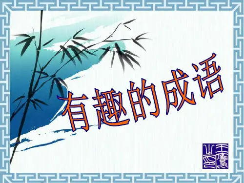 《有趣的成语》PPT课件2 (共23张PPT)