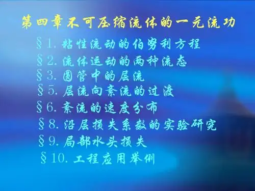 工程流体力学(4)