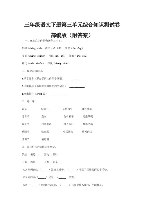 三年级语文下册第三单元综合知识测试卷部编版(附答案)