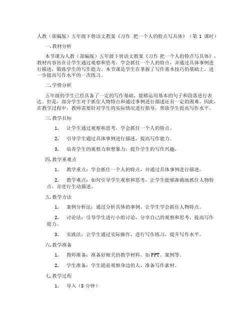 人教(部编版)五年级下册语文教案《习作 把一个人的特点写具体》(第1课时)