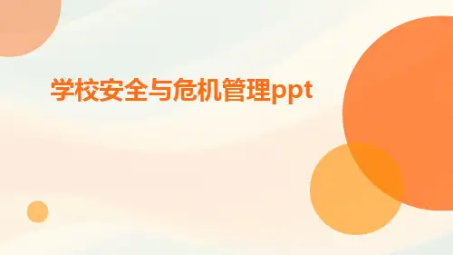 学校安全与危机管理ppt