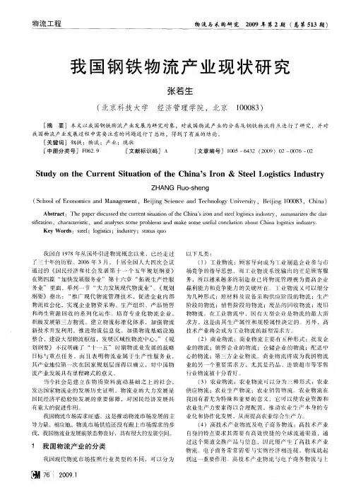 我国钢铁物流产业现状研究