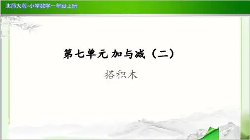 《搭积木》示范公开课教学PPT课件【小学数学北师大版一年级上册】