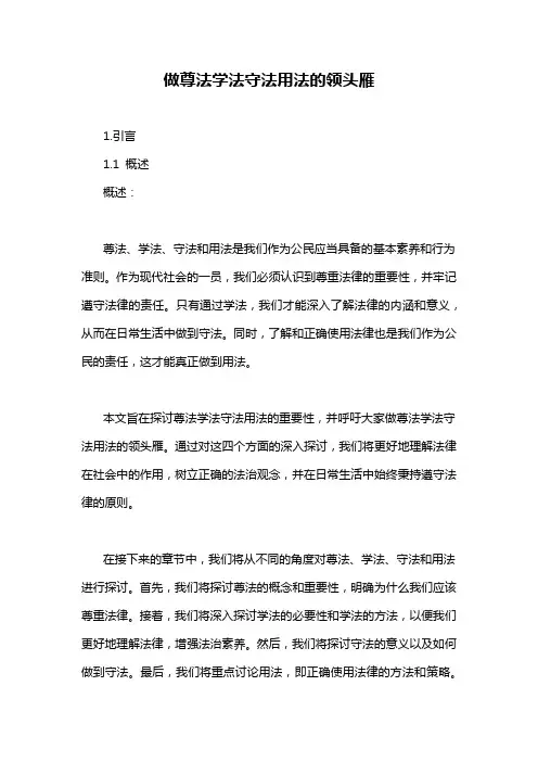 做尊法学法守法用法的领头雁