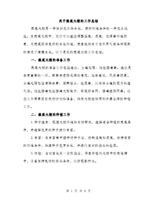 关于蔬菜大棚的工作总结（2篇）