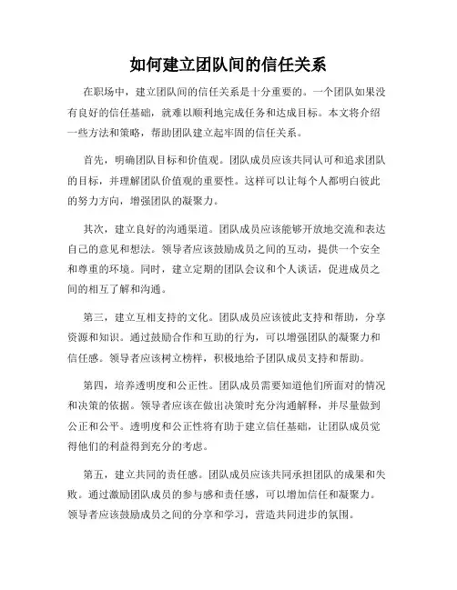 如何建立团队间的信任关系