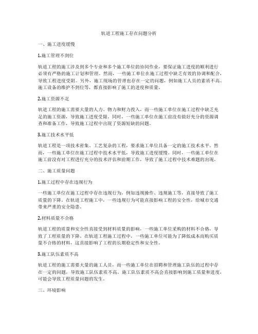 轨道工程施工存在问题分析