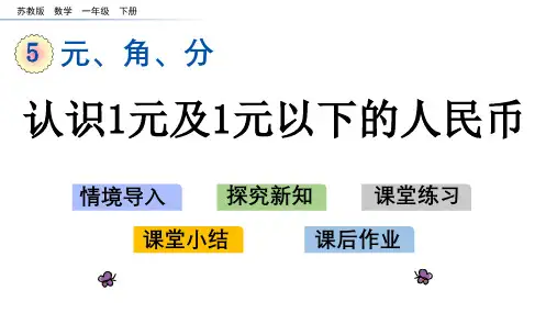 苏教版一年级数学下册第五单元《元、角分》PPT课件