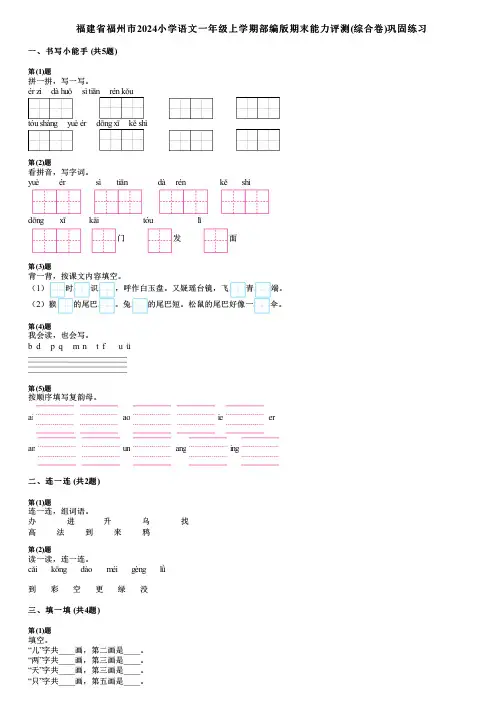 福建省福州市2024小学语文一年级上学期部编版期末能力评测(综合卷)巩固练习