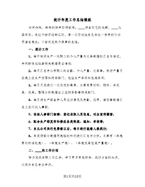 统计年度工作总结模板(7篇)