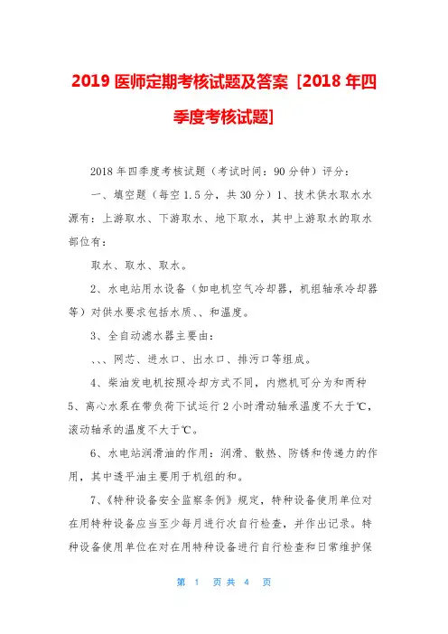 2019医师定期考核试题及答案 [2018年四季度考核试题]