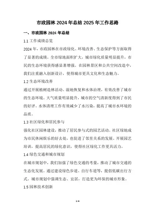市政园林2024年总结2025年工作思路(精选)