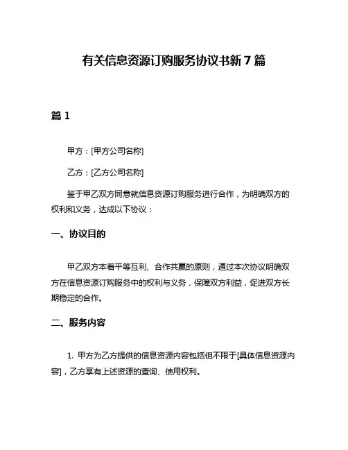 有关信息资源订购服务协议书新7篇