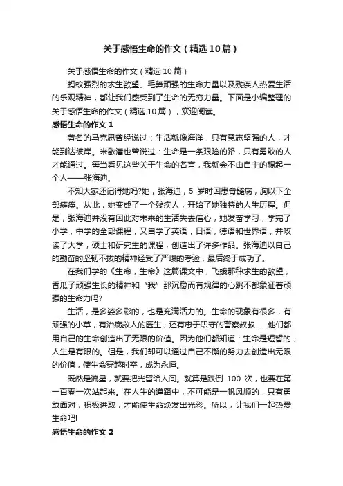 关于感悟生命的作文（精选10篇）