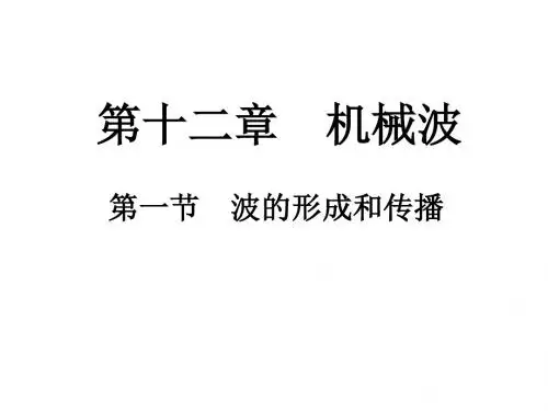 高二物理波的形成和传播