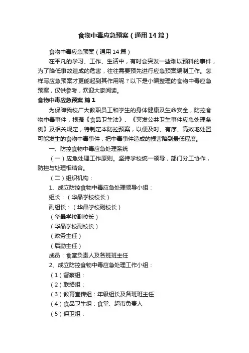 食物中毒应急预案（通用14篇）