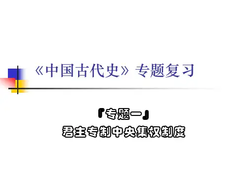高三历史课件：君主专制中央集权制度