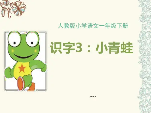 部编人教版语文一年级下册第一单元3《小青蛙》PPT-课件